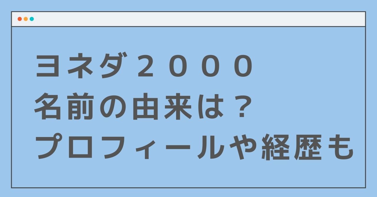 ヨネダ00の由来は極秘 プロフィールや経歴も徹底調査 Nonぶろぐ