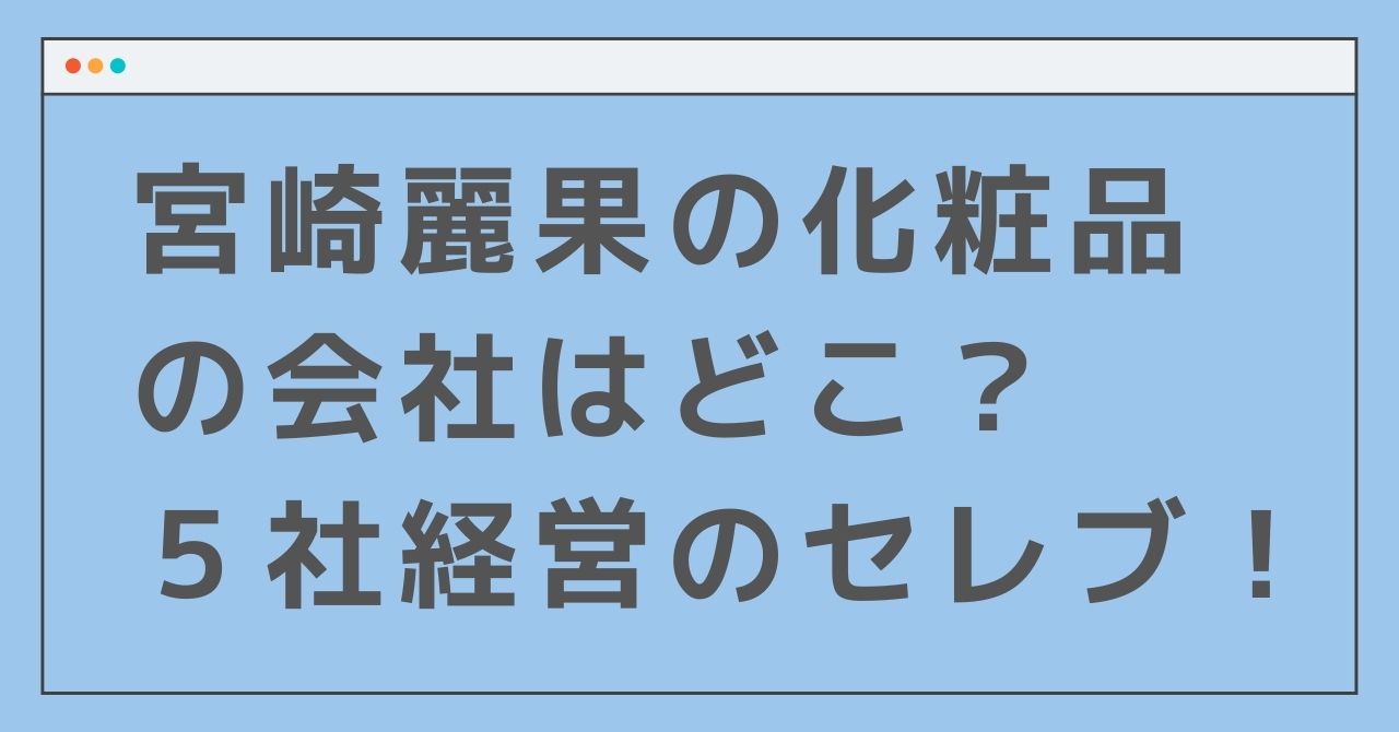 宮崎麗果の化粧品の会社はどこ 5社経営のセレブで年収がすごい Nonぶろぐ