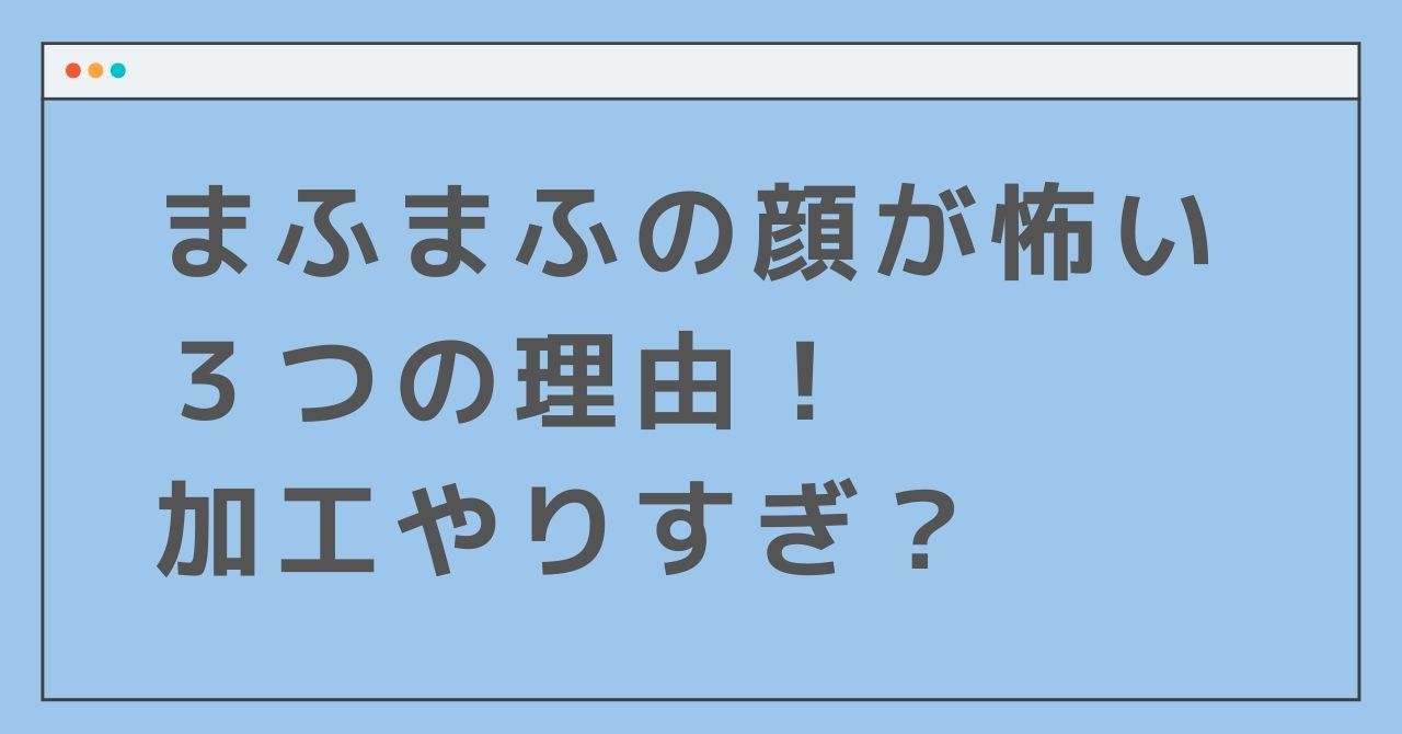まふまふの顔が怖い3つの理由 加工やりすぎ画像をまとめ Nonぶろぐ